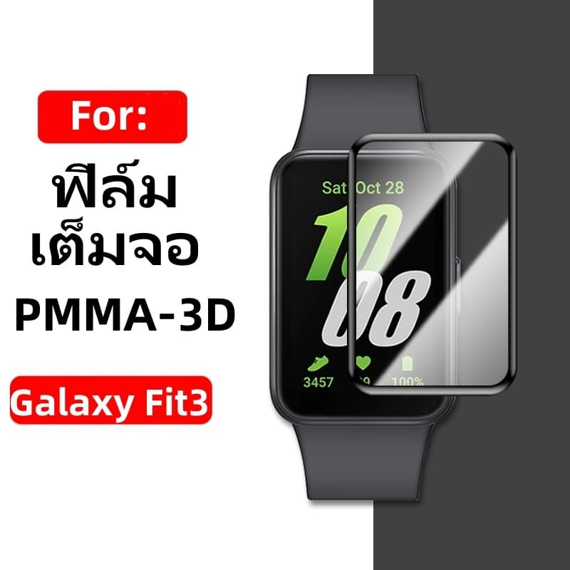 film สําหรับ Samsung Galaxy Fit3 3D TPU เต็มจอ ฟิล์ม สําหรับ Galaxy Fit 3 ฟิล์มกันรอย รูปที่ 1