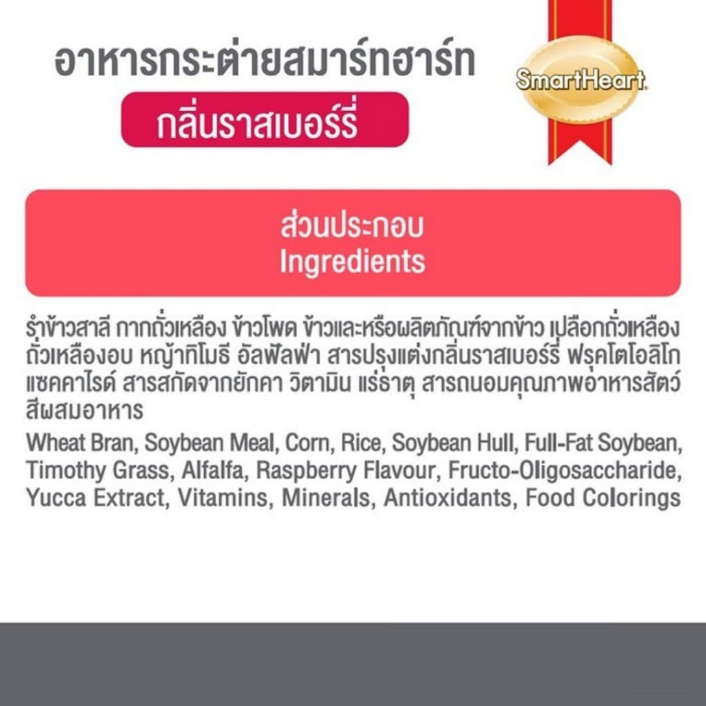 SmartHeart Rabbit Food สมาร์ทฮาร์ท อาหารกระต่าย กลิ่นราสเบอร์รี่ 1 kg./3 kg. รูปที่ 4