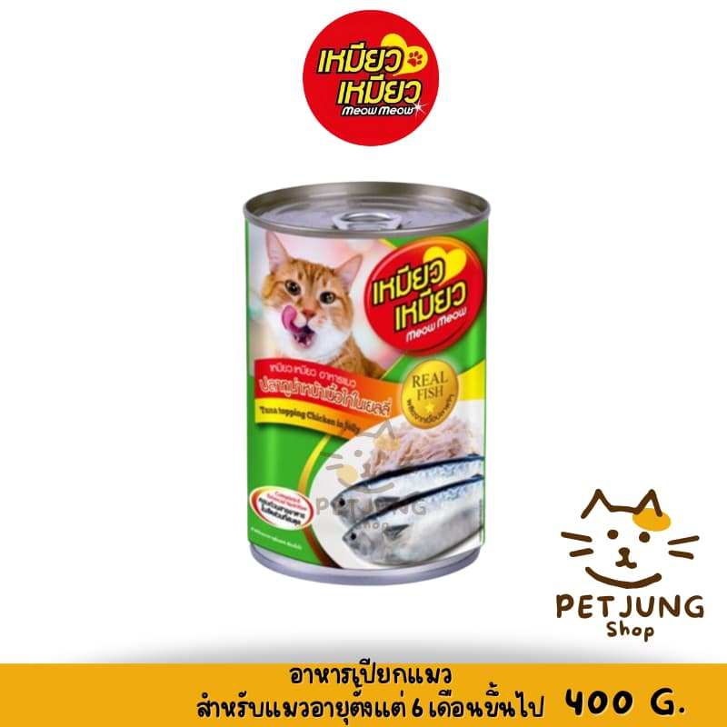 Meow Meow เหมียว เหมียว อาหารเปียกแมวกระป๋อง ขนาด 400 กรัม รูปที่ 4