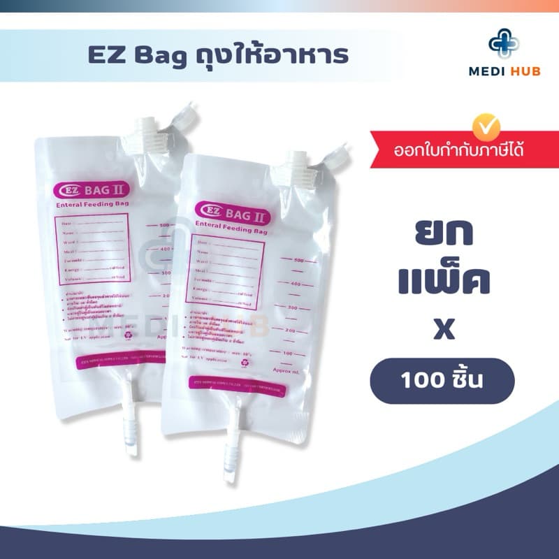 EZ Bag ถุงให้อาหารทางสาย (แพ็ค 20 50 100 ใบ) 500ml feeding