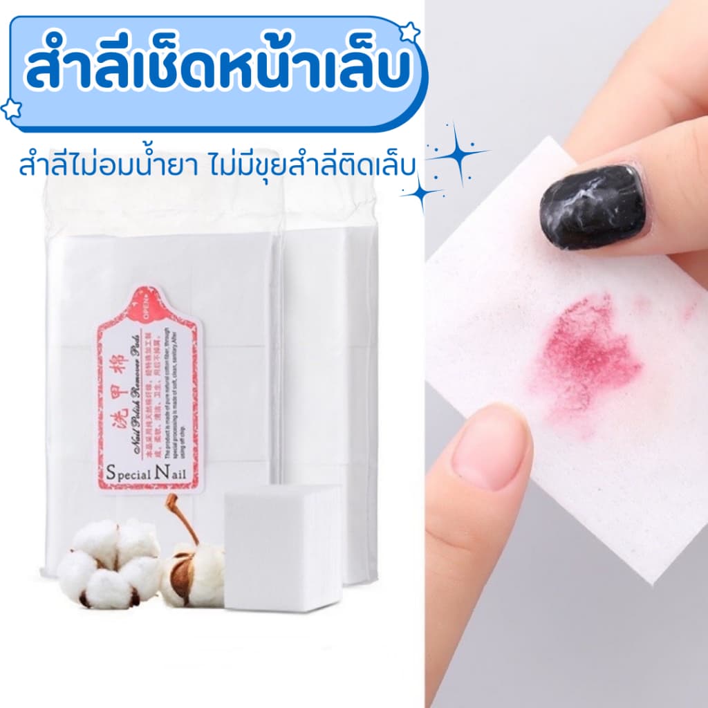 ⭐สำลีไร้ขน⭐ไม่อมน้ำยา ประหยัดน้ำยาล้างเล็บ และไม่มีขนจากสำลีมาติดหน้าเล็บกวนใจ รูปที่ 7