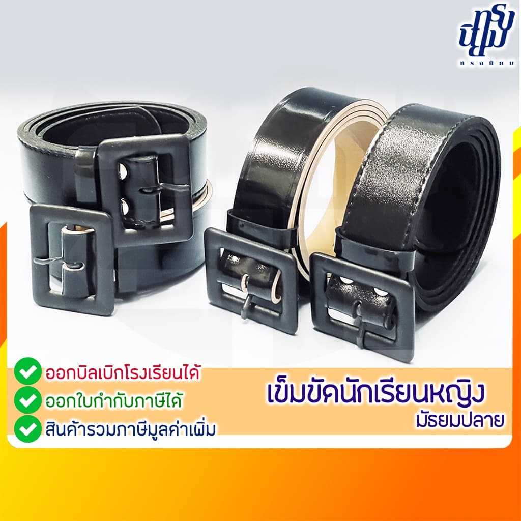 เข็มขัดนักเรียน หญิง ม.ปลาย หัวเหลี่ยม หนังแก้ว ฟองน้ำ รูปที่ 1