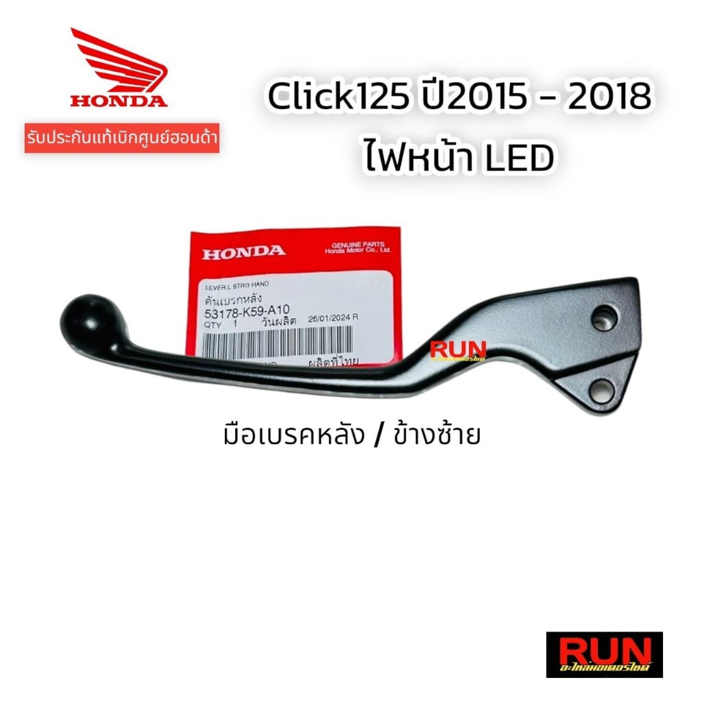 มือเบรค Click125i ปี2015-2018 แท้ศูนย์ฮอนด้า 53178-K59-A10, 53175-KVG-A21 ก้านเบรคดำ HONDA คลิก125i รูปที่ 6