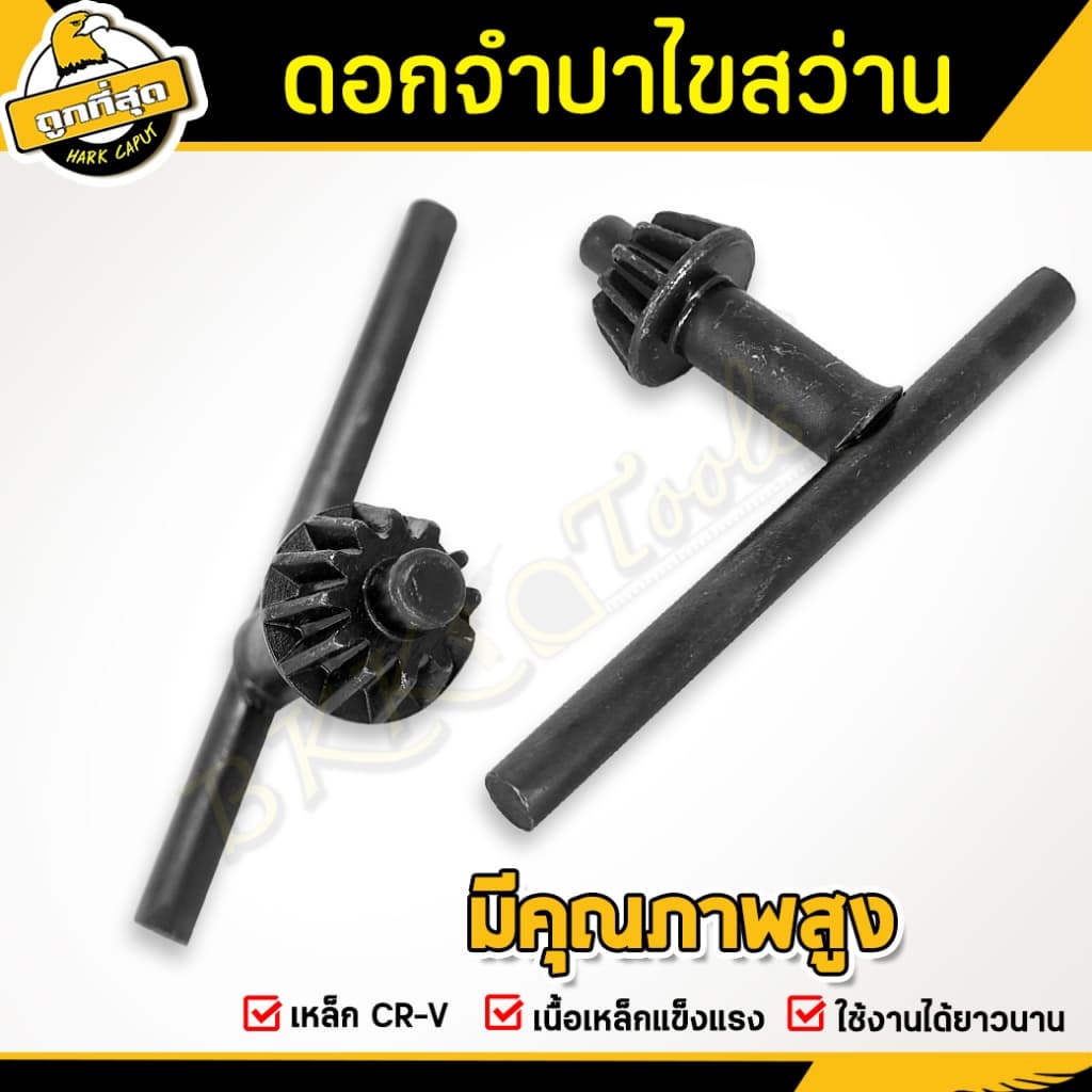 ดอกจำปาขันหัวสว่าน ดอกจำปา ขันหัวสว่าน กุญแจขันหัวสว่าน ขนาด 10/13/16 มม ใช้กับสว่านไฟฟ้า BKK Tools รูปที่ 3