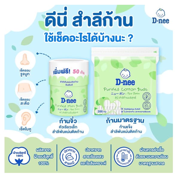 D-nee ดีนี่ สำลีก้อน สำลีแผ่น สำลีก้าน สำหรับเด็กและผู้ใหญ่ ฝ้ายบริสุทธิ์100% สำลีก้านเล็ก คอตตอนบัดเด็ก ทิชชู่เปียกเด็ก รูปที่ 3