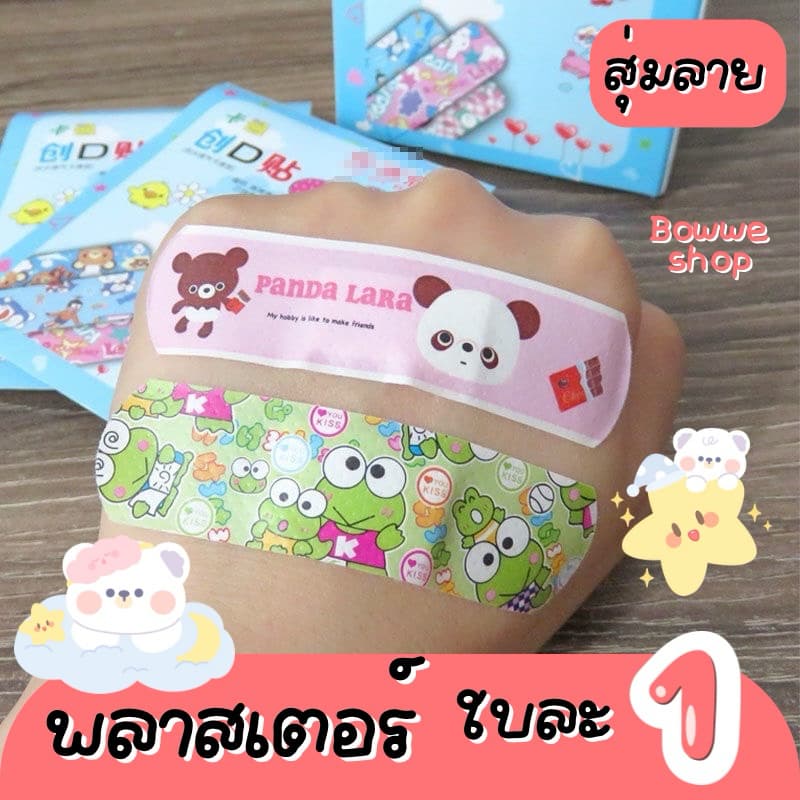 พลาสเตอร์ แผ่นละ 1฿ สุ่มลาย ซื้อ รูปที่ 2