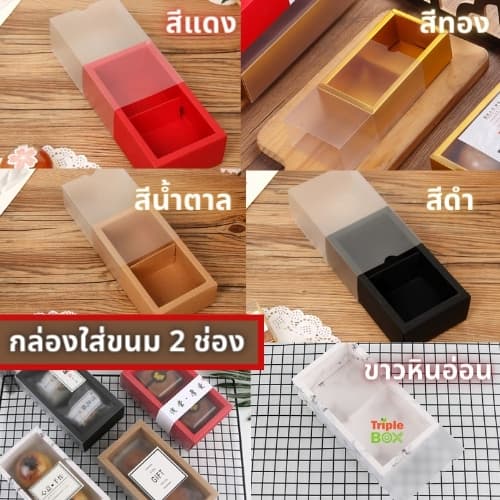 กล่องใส่ขนม /ขนมเปี๊ย แบ่งช่อง ฝาปิดแบบเลื่อน สีขาวขุ่น มี 6 สี ทั้งแบบ 2 /4/6/8 ช่อง กระดาษดี หนาทนทาน รูปที่ 2