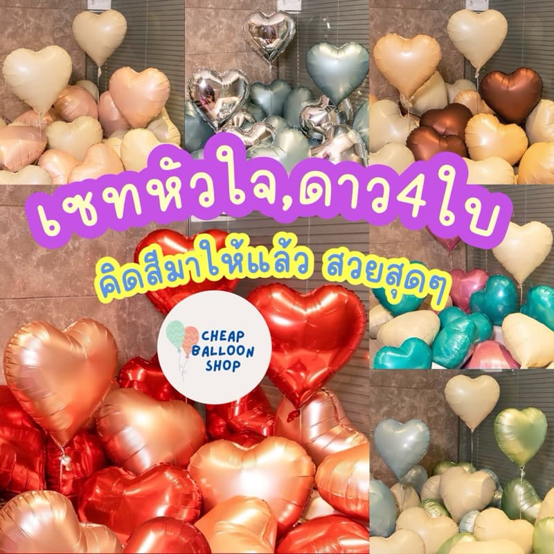 ชุดลูกโป่ง หัวใจ ดาว 4ใบ ขนาด18นิ้ว ชุดลูกโป่งหัวใจ4ใบ สวยมากๆ ถูกสุดๆ รูปที่ 1