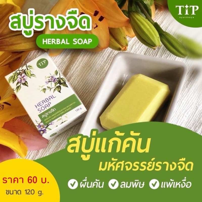 สบู่รางจืด ชำระล้างร่างกาย ลดอาการคันลดผื่น สะอาดสดชื่น รูปที่ 1