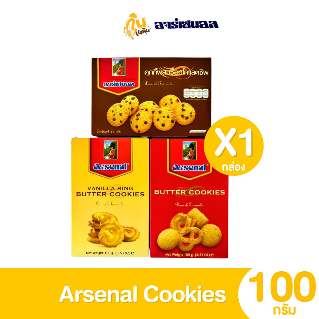 กินเพลิน100กรัม คุกกี้อาเซนอล บัตเตอร์คุกกี้ ช็อกโกแลตชิพ วนิลาริง แบบ 1 กล่อง รูปที่ 1