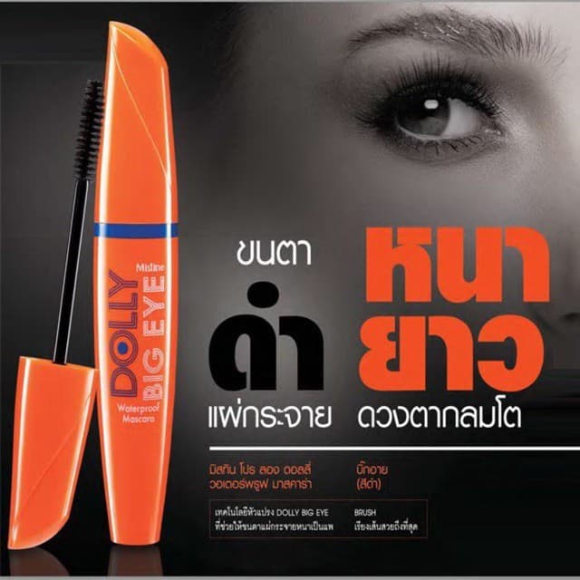 Mistine Mascara มิสทิน มาสคาร่า ซุปเปอร์ โมเดล / โปรลอง บิ๊ก อาย / ดอลลี่ บิ๊ก อาย / มาย เลิฟ มาสคาร่า รูปที่ 2