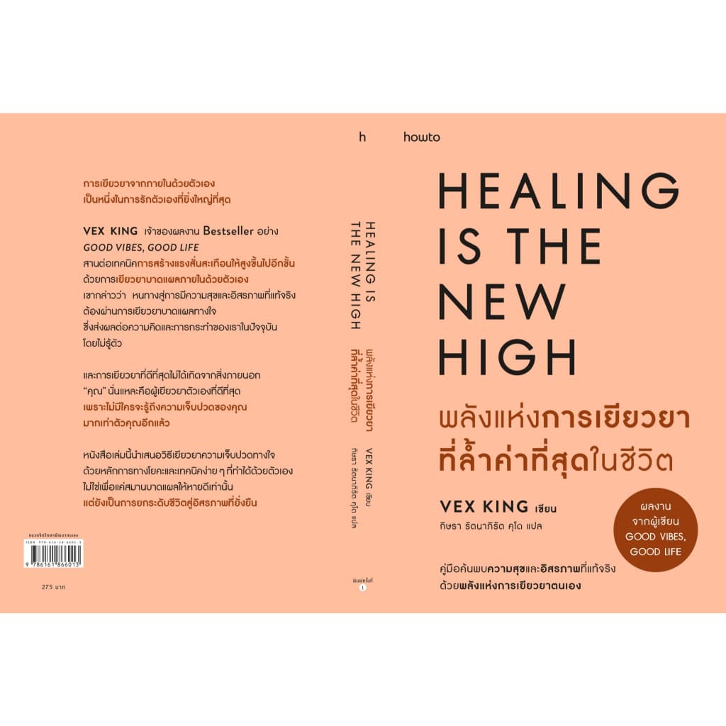 หนังสือ พลังแห่งการเยียวยาที่ล้ำค่าที่สุดในชีวิต : เว็กซ์ คิงส์ :อมรินทร์ How to : ราคาปก 275 บาท รูปที่ 2