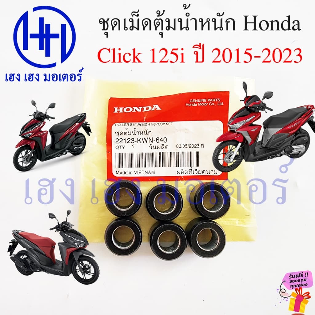เม็ดตุ้มน้ำหนัก Click 125i 2015-2023 ตุ้มน้ำหนัก เม็ดตุ้มแรงเหวี่ยง Honda Click125i 22123-KWN-640 ตุ้มในชาม Roller Weigh รูปที่ 2
