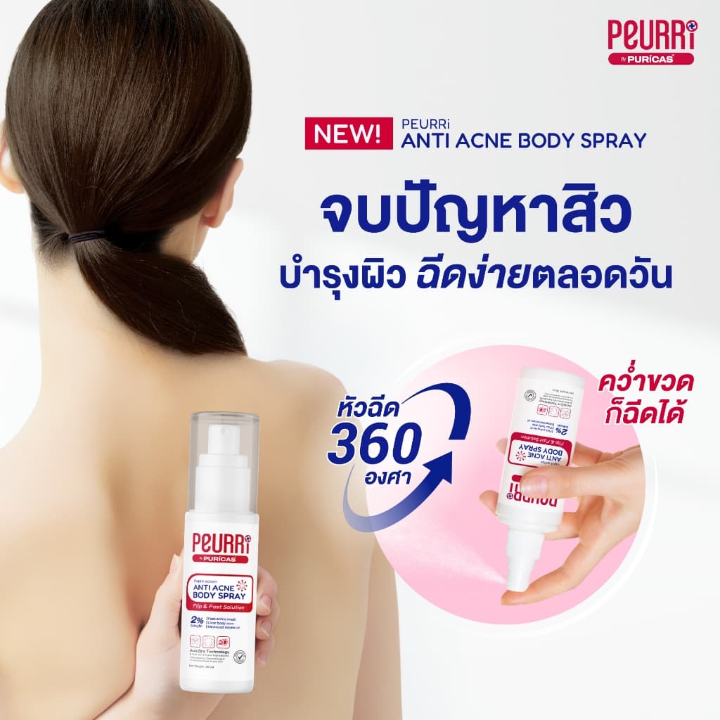 สเปรย์สิวหลัง PEURRi Anti Acne Body Spray 30ml ยิ่งฉีด สิวยิ่งแห้งไว สเปรย์ลดเลือนสิวหลังและสิวตัว รูปที่ 6