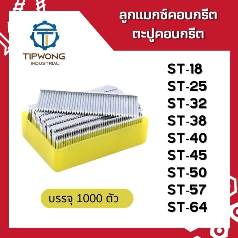 ลูกแมกซ์คอนกรีต ตะปูคอนกรีต ST รูปที่ 1