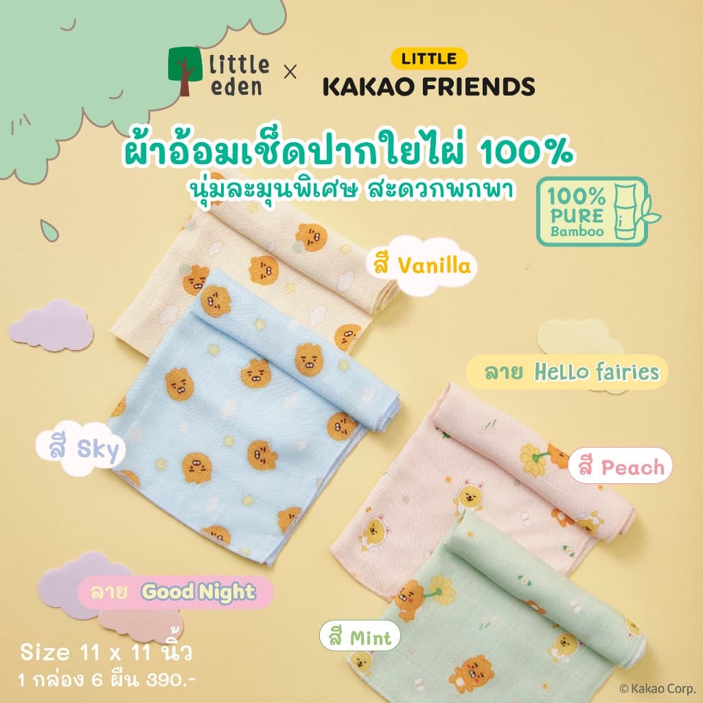 Little Eden x Little Kakao Friends - ผ้าอ้อมเด็ก เช็ดปาก เช็ดหน้า ใยไผ่ 100% (11x11 นิ้ว)