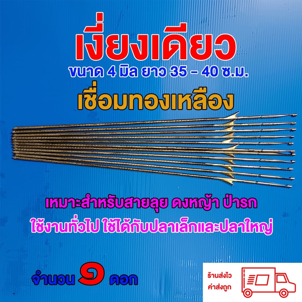 ลูกดอกยิงปลาเงี่ยงเดียว ขนาด 4 มิล ยาว 25-40 เซน จำนวน 1 ดอก รูปที่ 1