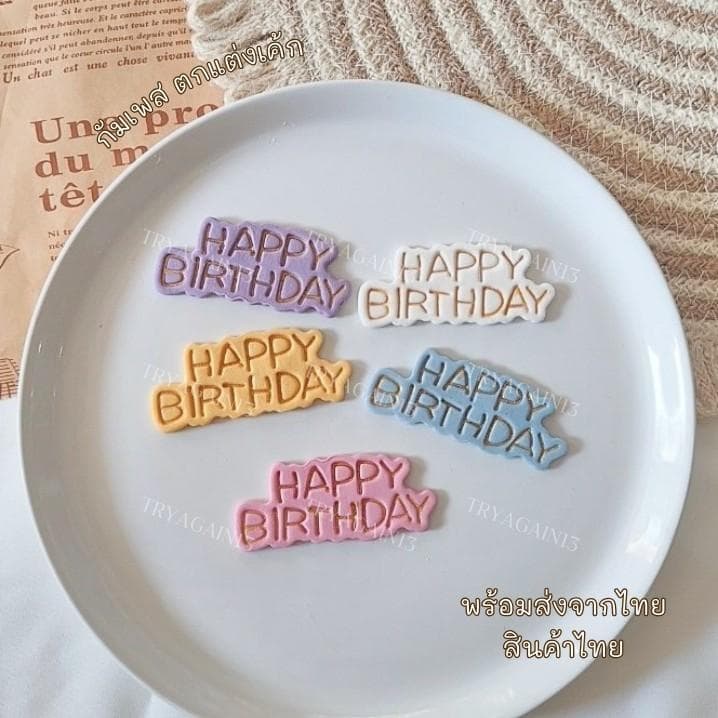 ป้ายน้ำตาล HAPPY BIRTH DAY สไตล์เกาหลี รูปที่ 1
