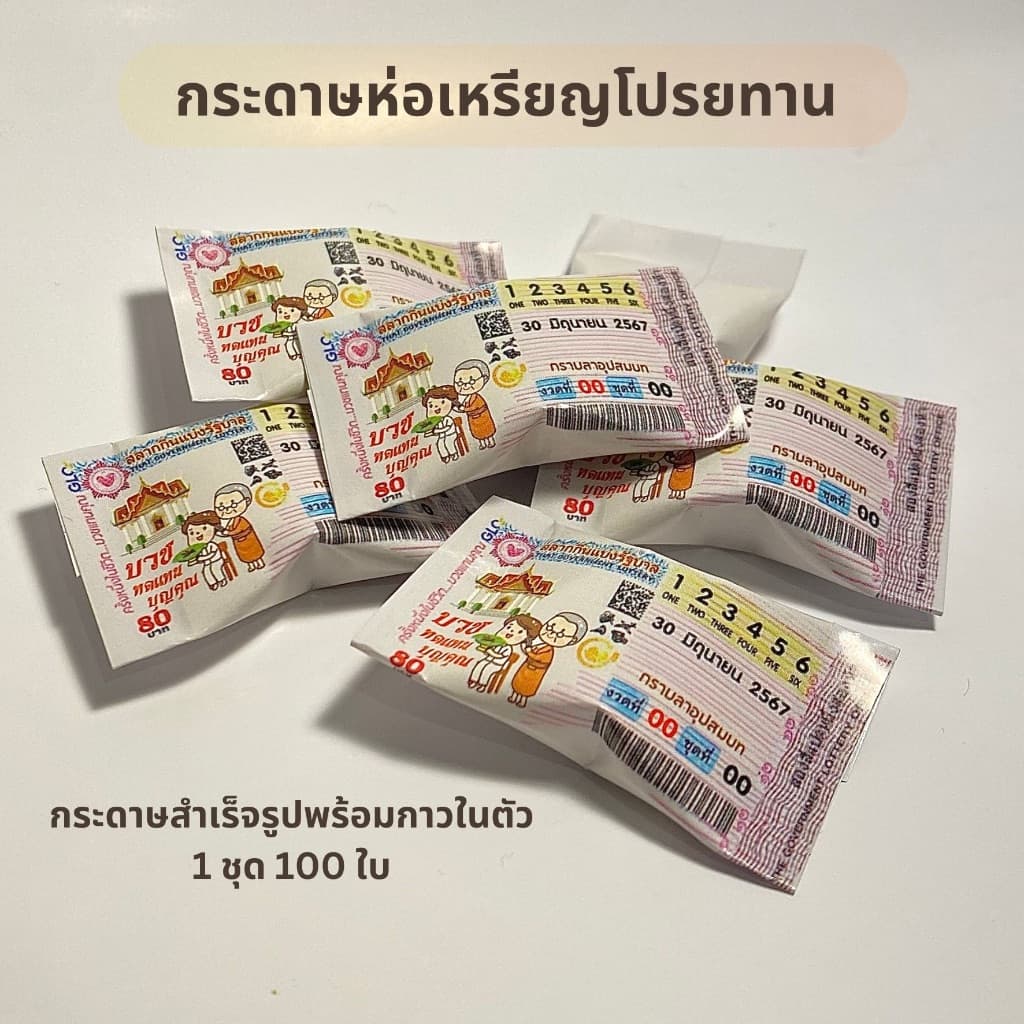 ✨100แผ่น/ชุด✨ กระดาษห่อเหรียญโปรยทาน กระดาษโปรยทานงานบวช ลอตเตอรี่จิ๋ว ซองขนมจิ๋ว