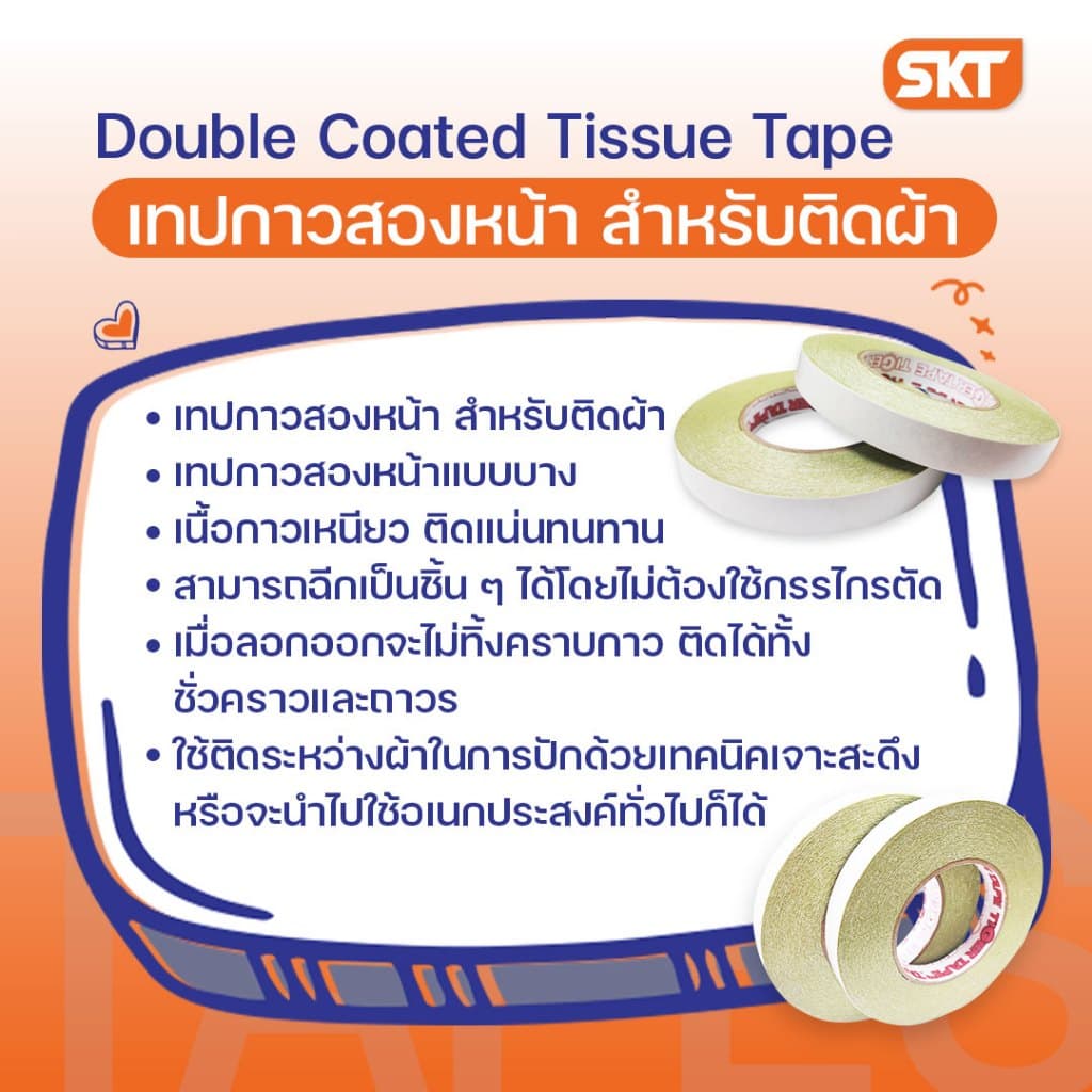 เทปกาวสองหน้า สำหรับติดผ้า เนื้อกาวเหนียว ติดแน่นทนทาน ใช้ติดระหว่างผ้าในการปักด้วยเทคนิคเจาะสะดึง รูปที่ 3