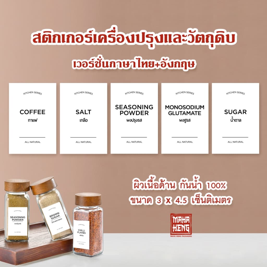 สติกเกอร์เครื่องปรุง จัดระเบียบครัว ขนาด 3x4.5 cm ฉลากติดขวดเครื่องปรุงพริกป่น กันน้ำ 100% ผิวด้าน มหาเฮงบรรจุภัณฑ์ รูปที่ 1