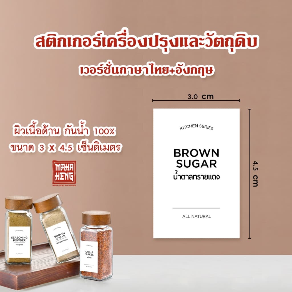 สติกเกอร์เครื่องปรุง จัดระเบียบครัว ขนาด 3x4.5 cm ฉลากติดขวดเครื่องปรุงพริกป่น กันน้ำ 100% ผิวด้าน มหาเฮงบรรจุภัณฑ์ รูปที่ 4