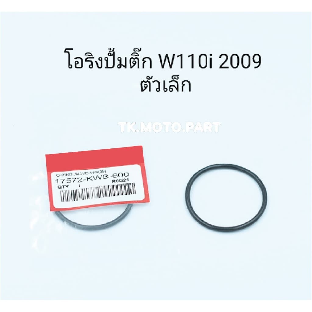 โอริงปั้มติ้กW110i 2009 (ตัวเล็ก)