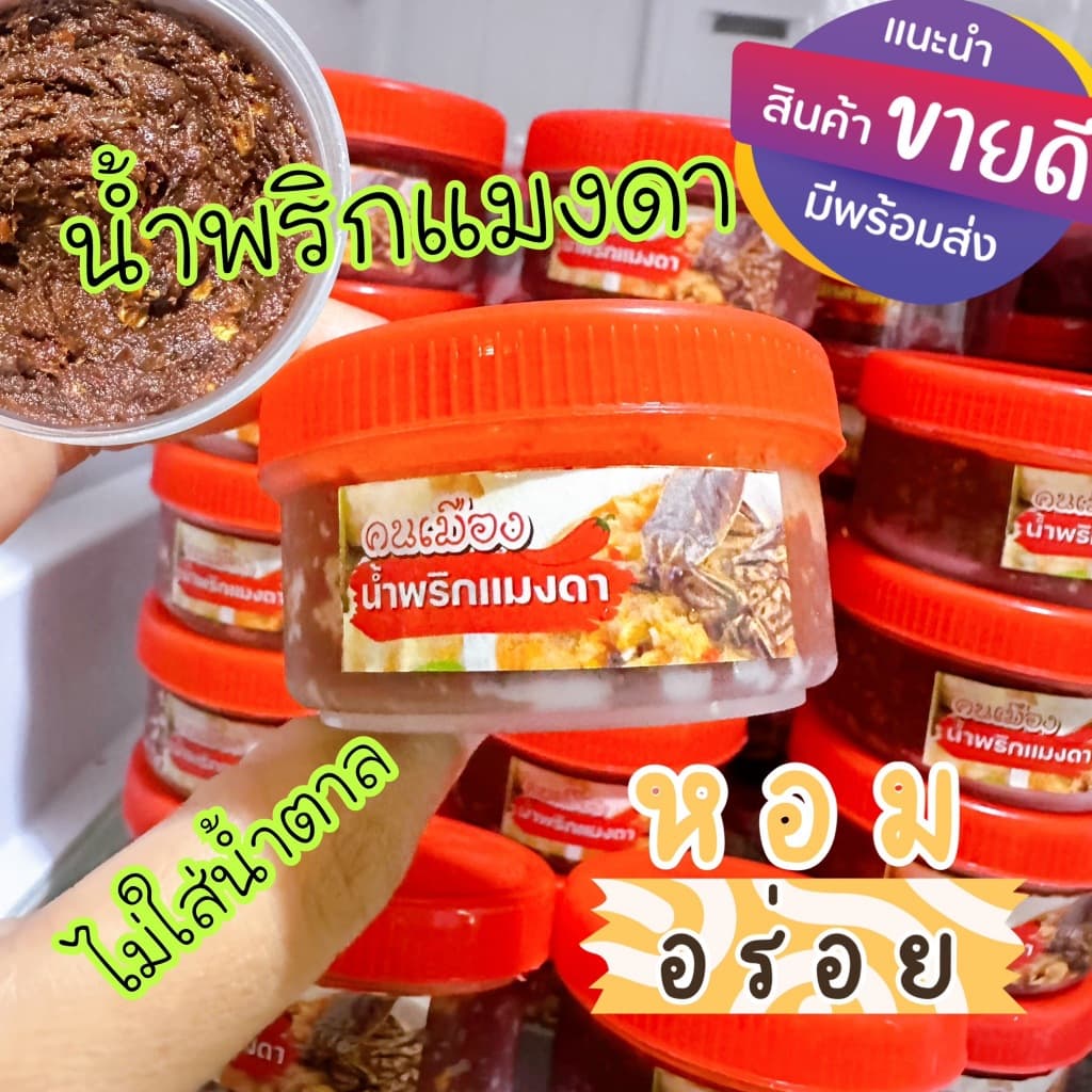 น้ำพริกแมงดา คนเมือง กระปุกละ 30 กรัม รูปที่ 2