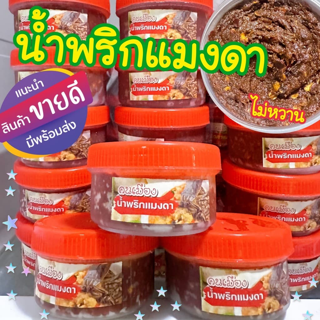 น้ำพริกแมงดา คนเมือง กระปุกละ 30 กรัม รูปที่ 1