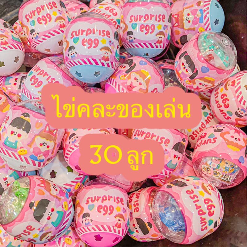 { }ไข่คละรวมของเล่นหลากหลาย 30ลูก รูปที่ 1