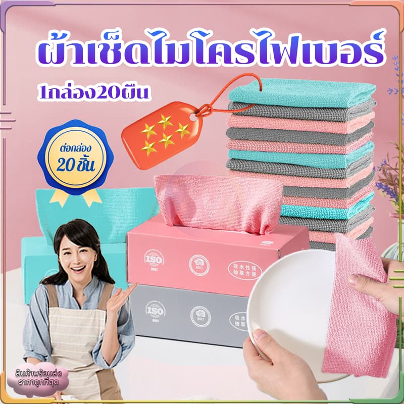 ผ้าเช็ดจาน ผ้าอเนกประสงค์ 20 ชิ้น/กล่อง ผ้าเช็ดไมโครไฟเบอร์ การออกแบบการสกัดสะดวกในการใช้งานมากขึ้น ไม่เหนียวติด รูปที่ 1