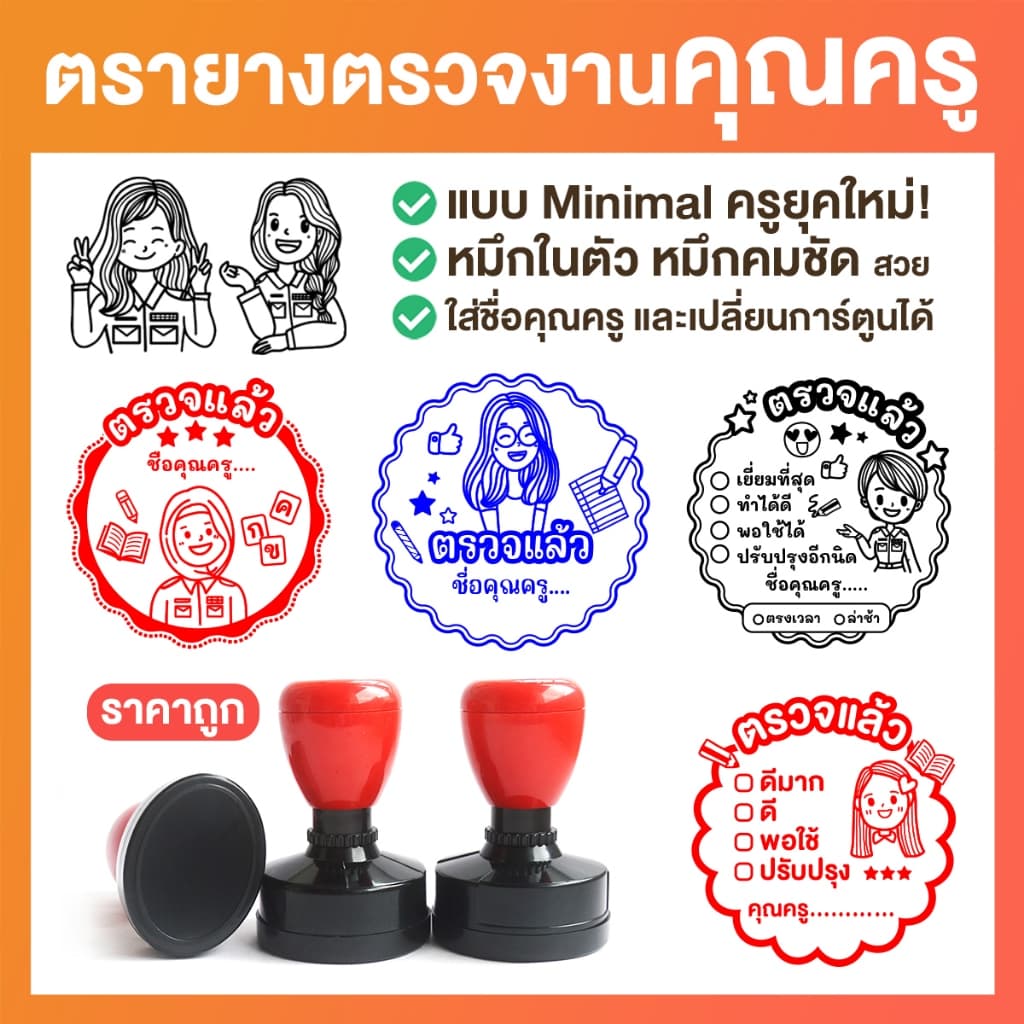 ตรายาง ตรายางตรวจงาน ตรายางคุณครู [ราคาถูก!]