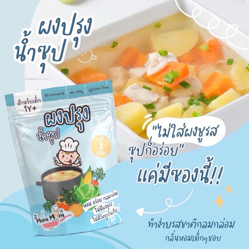 MUMMUM‼โปรโมชั่นผงปรุงรสสำหรับเด็ก 5 สูตร ทำจากวัตถุดิบธรรมชาติ ปราศจากผงชูรส รูปที่ 9
