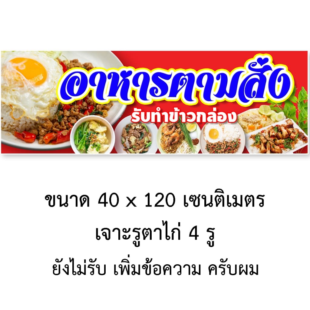 ป้ายอาหารตามสั่ง ป้ายไวนิล 1 ด้าน ตั้ง 50x100 เซน นอน 40x120 เซน ตาไก่ 4 มุม ป้ายไวนิล 2 ด้าน สอดธง ขนาด 50x150 เซน รูปที่ 4