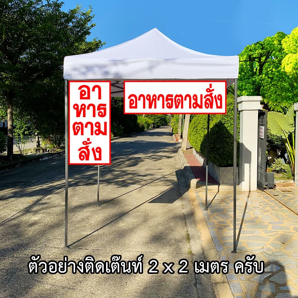 ป้ายอาหารตามสั่ง ป้ายไวนิล 1 ด้าน ตั้ง 50x100 เซน นอน 40x120 เซน ตาไก่ 4 มุม ป้ายไวนิล 2 ด้าน สอดธง ขนาด 50x150 เซน รูปที่ 9