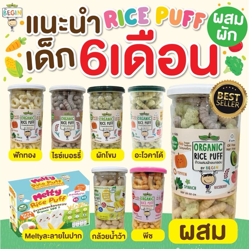ส่งด่วน 4 ชม สินค้าขายดี Rice puff ขนมเด็ก ข้าวอบกรอบเด็ก ขนมเด็กออแกนิค ขนมเด็กแพ้ ขนมเด็กสุขภาพ รูปที่ 3