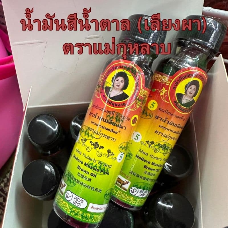 น้ำมันนวดเลียงผา ตราแม่กุหลาบ ขวดใหญ่ ขนาด 20 cc รูปที่ 1