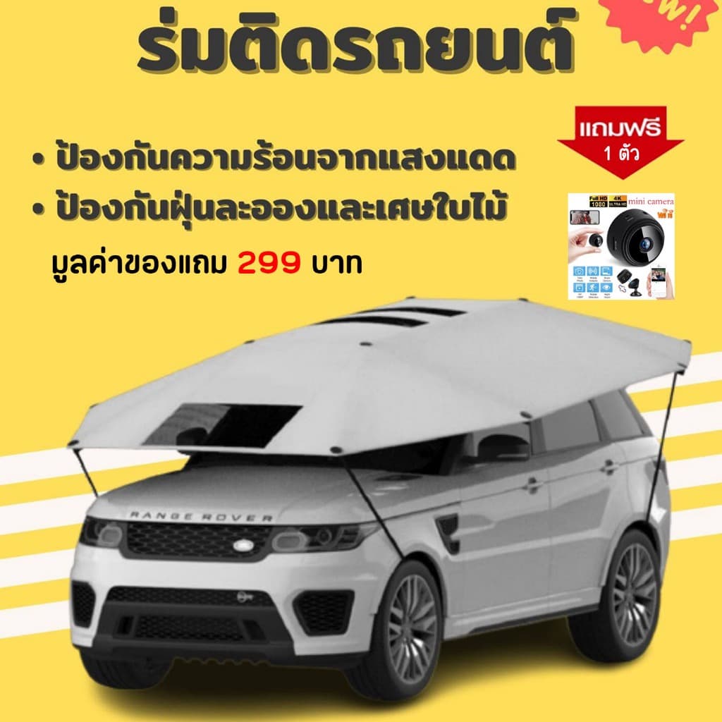 คนรักรถต้องรีบจัดร่มติดรถยนต์ ร่มกันแดดรถ กันแดด กันยางไม้ กันขี้นก อุปกรณ์เสริมรถยนต์ ประกอบพร้อมใช้งาน รูปที่ 5