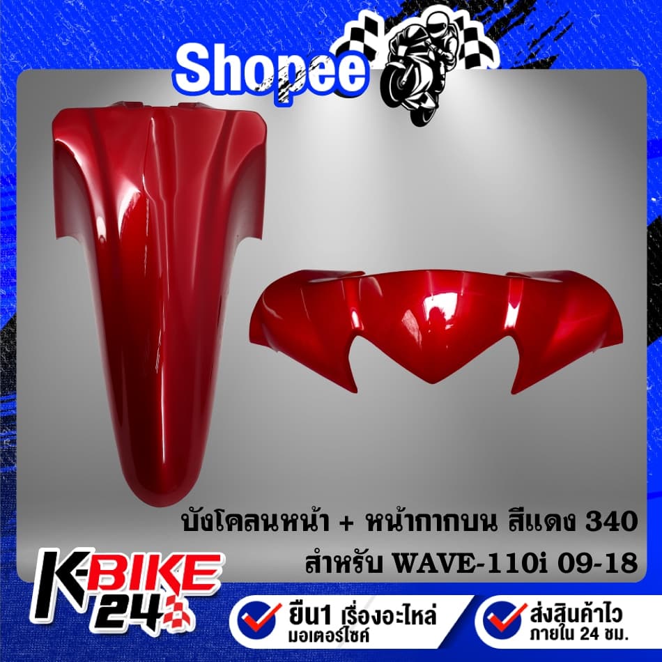 บังโคลนหน้า+หน้ากากบน สี 2K สำหรับ WAVE-110i ปี 09-18 รูปที่ 1
