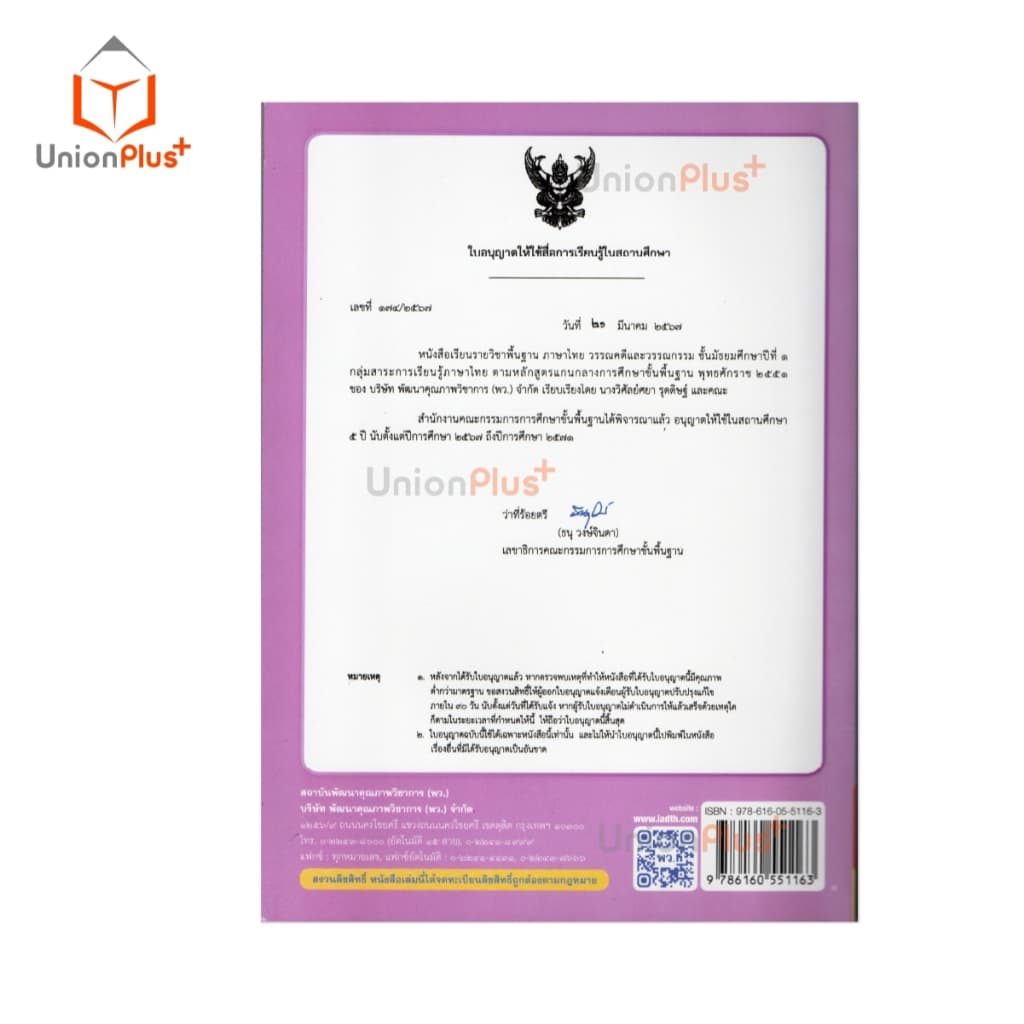 NEW หนังสือเรียน ภาษาไทย วรรณคดีและวรรณกรรม ม.1 พว. พัฒนาคุณภาพวิชาการ หลักสูตรแกนกลาง' 51 อญ #9786160551163 รูปที่ 3