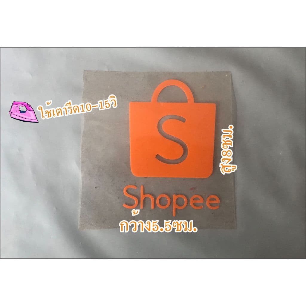 แผ่นรีดติดเสื้อช็อปปี้ ขนาด 9 ซม. ใช้เตารีด10-15วิ รอให้เย็นแล้วลอกออกใด้เลย รูปที่ 3