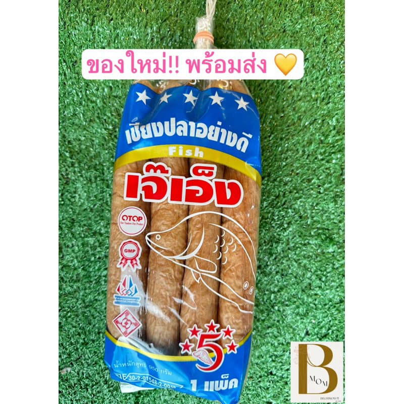 เชียงปลาอย่างดี เจ๊เอ็ง น้ำหนัก 950 กรัม รูปที่ 1
