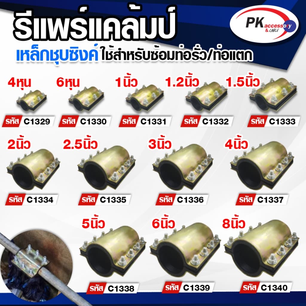 รีแพร์แคล้มป์ ใช้ซ่อมท่อรั่ว ท่อแตกอย่างรวดเร็วไม่ต้องตัดต่อท่อ ขนาด4หุน-2นิ้ว ราคาต่อชิ้น รูปที่ 1