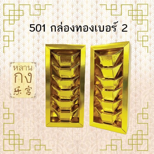 หลานกง: ทองแท่ง กิมตุ้ง ทองก้อน สำหรับไหว้เจ้า ไหว้บรรพบุรุษ มีหลายแบบให้เลือก รูปที่ 2