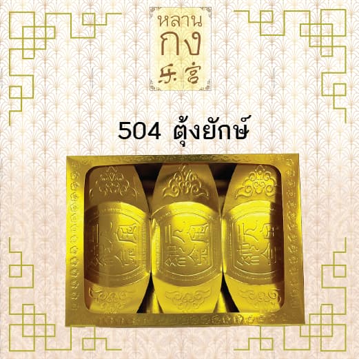 หลานกง: ทองแท่ง กิมตุ้ง ทองก้อน สำหรับไหว้เจ้า ไหว้บรรพบุรุษ มีหลายแบบให้เลือก รูปที่ 5