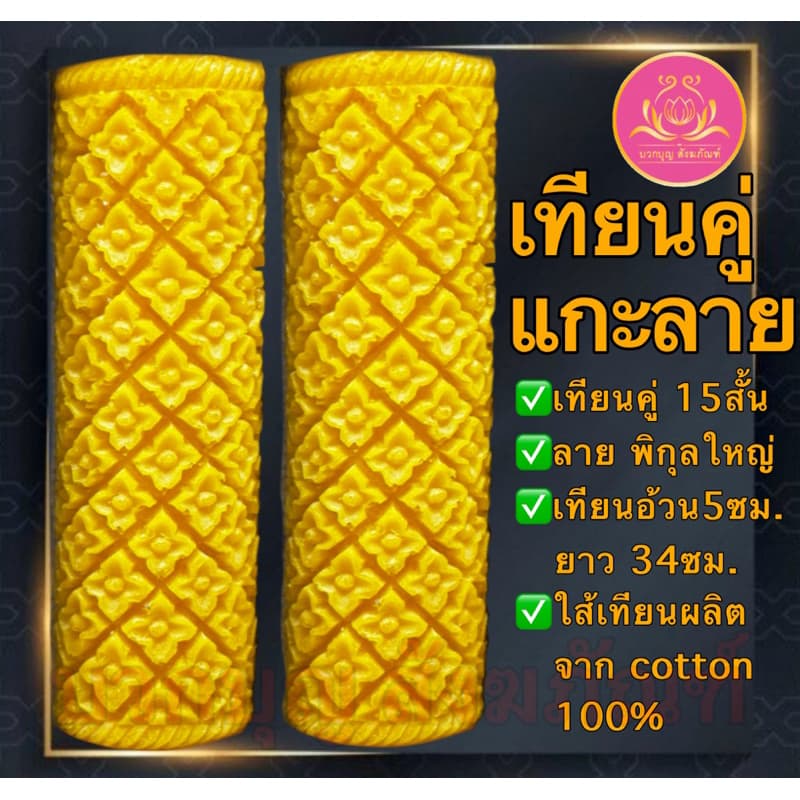 เทียนคู่แกะลาย15สั้น เทียนพรรษาสีเหลือง เทียนคู่ ที่ตั้งเทียนชัยน เทียนไข เทียนขี้ผึ้ง เทียนถวายพระ เทียนพรรษา เทียนชัย รูปที่ 7