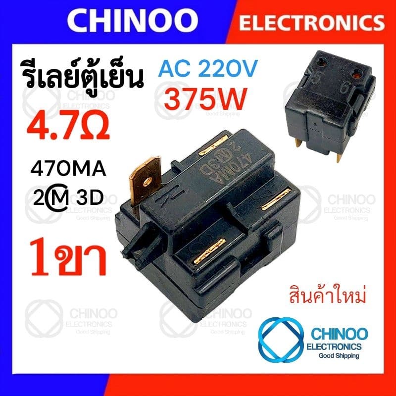 รีเลย์ตู้เย็น 470MA 330MC1 220MD2 150MD1 รุ่น 1ขา , 2ขา , 3ขา , 4ขา รีเลย์ ตู้เเช่ Chinoo Thailand รูปที่ 3