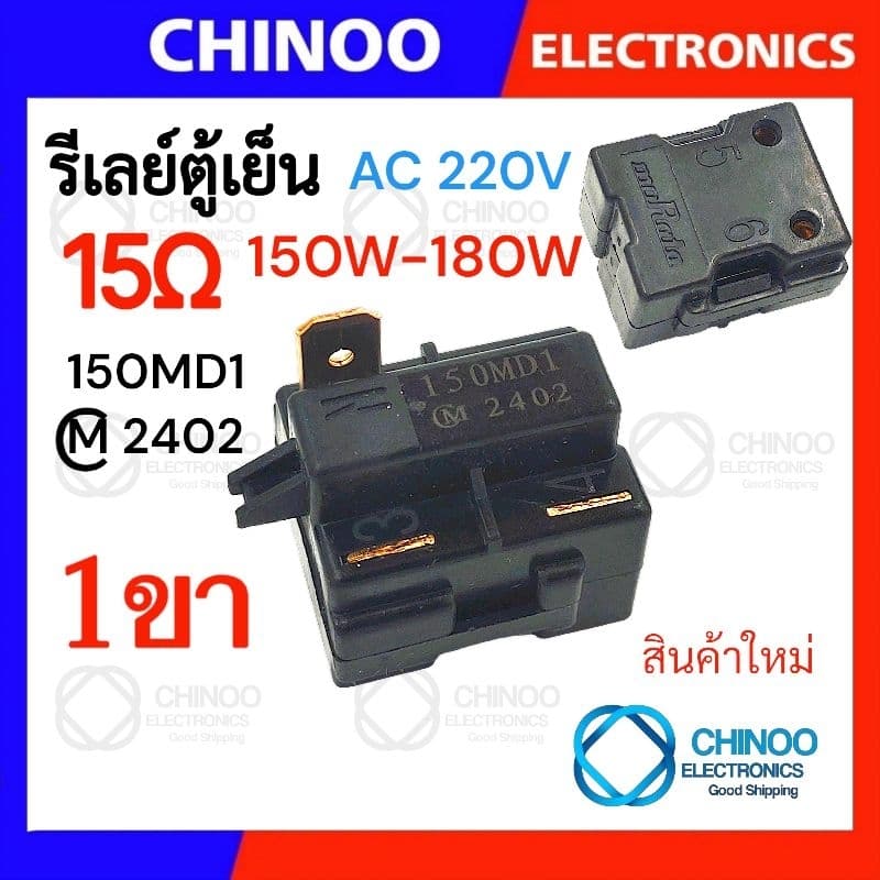 รีเลย์ตู้เย็น 470MA 330MC1 220MD2 150MD1 รุ่น 1ขา , 2ขา , 3ขา , 4ขา รีเลย์ ตู้เเช่ Chinoo Thailand รูปที่ 9