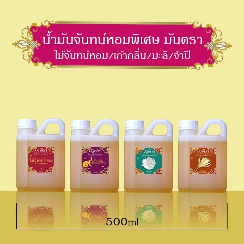น้ำมันจันทร์หอมพิเศษอย่างดี มันตรา 9 ไม้จันทร์หอม/เก้ากลิ่น/มะลิ/จำปี บรรจุในแกลลอน 2 ขนาดสุดคุ้ม 500/1000 ml คุณภาพดี รูปที่ 2