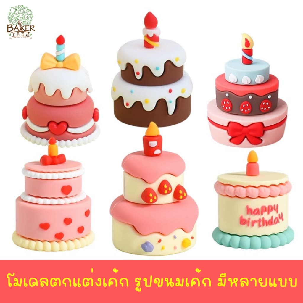 Baker Tree โมเดลรูปเค้ก สำหรับตกแต่งเค้ก มีหลายแบบน่ารักๆ สำหรับตกแต่งเท่านั้น ทานไม่ได้ รูปที่ 1